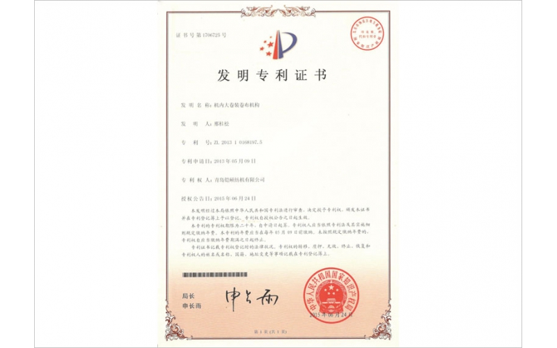機(jī)內(nèi)大卷裝卷布機(jī)構(gòu)發(fā)明專(zhuān)利證書(shū)