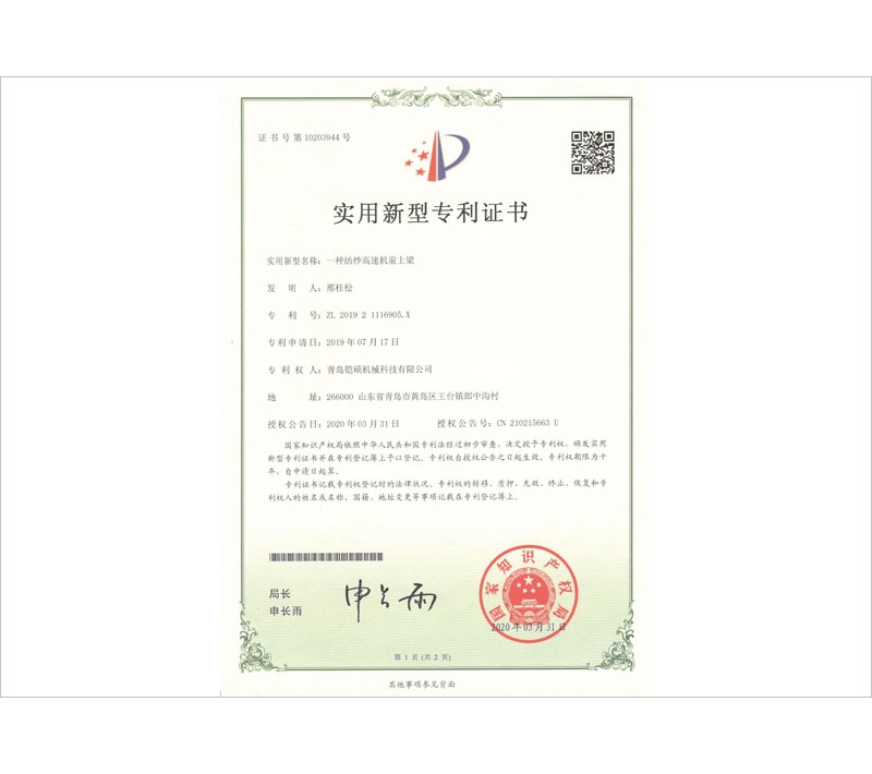紡紗高速機(jī)前上梁實(shí)用新型專(zhuān)利證書(shū)